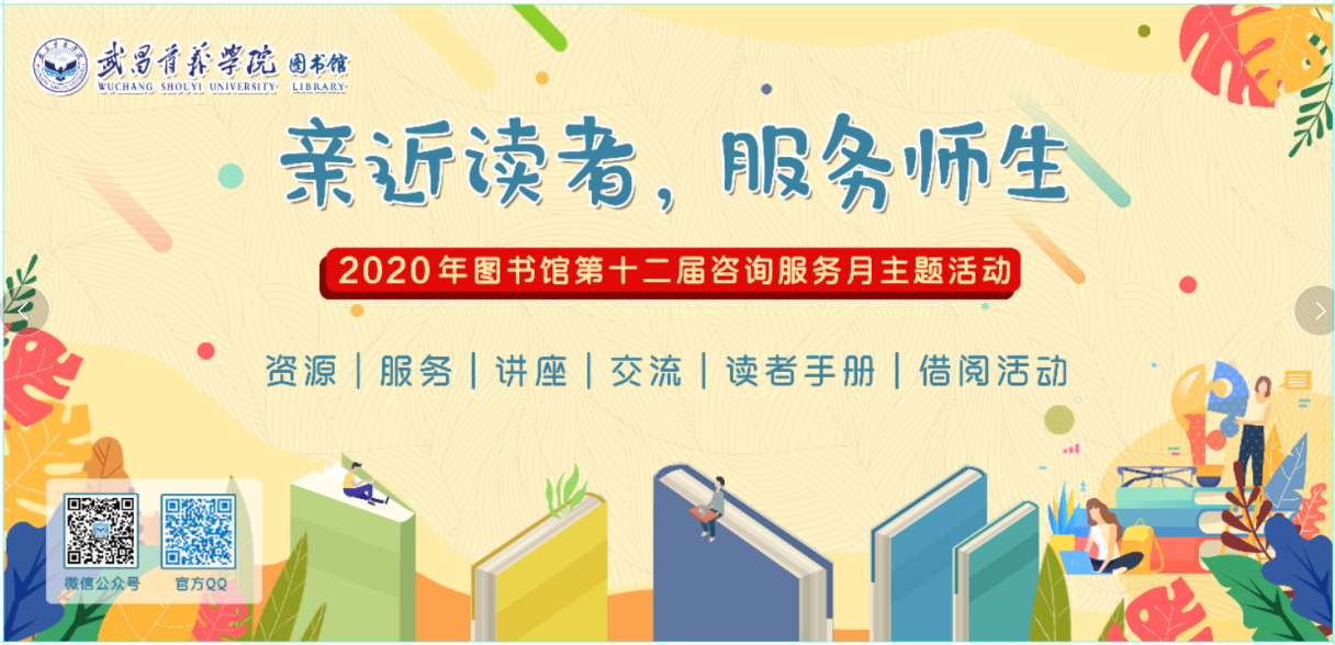 "亲近读者,服务师生"——武昌首义学院图书馆第十二届咨询服务月活动